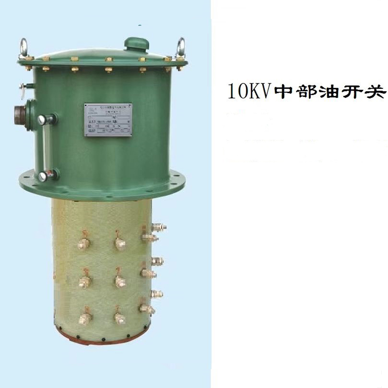 10KV中部油開關